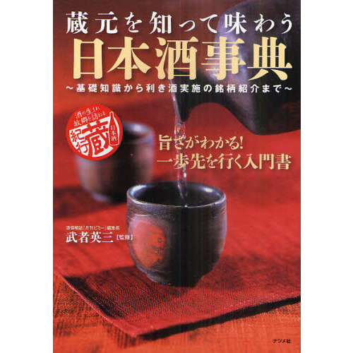 蔵元を知って味わう日本酒事典　基礎知識から利き酒実施の銘柄紹介まで　酒の生まれ故郷を訪ねる日本酒蔵紀行　旨さがわかる！一歩先を行く入