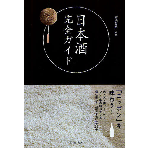 日本酒完全ガイド