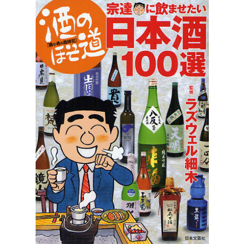酒のほそ道宗達に飲ませたい日本酒１００選