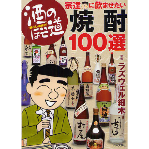 酒のほそ道宗達に飲ませたい焼酎１００選