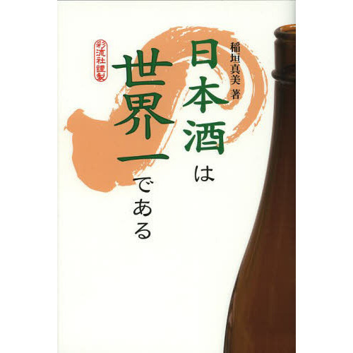 日本酒は世界一である