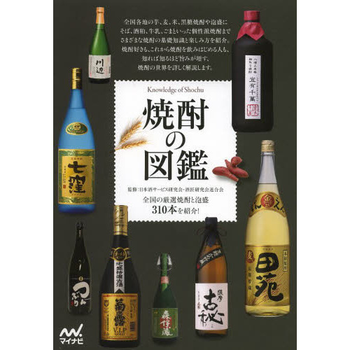 焼酎の図鑑　全国の厳選焼酎と泡盛３１０本を紹介！