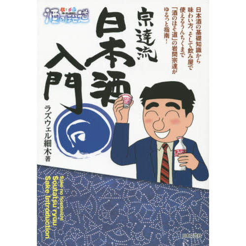 宗達流日本酒入門　〈酒と肴の歳時記〉酒のほそ道