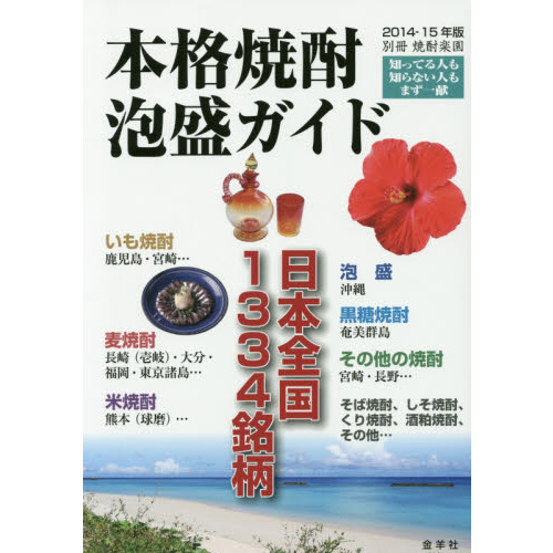 本格焼酎・泡盛ガイド　２０１４－１５年版