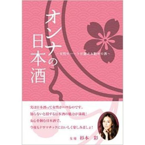 オンナの日本酒　女性のハートが選ぶお勧めの酒