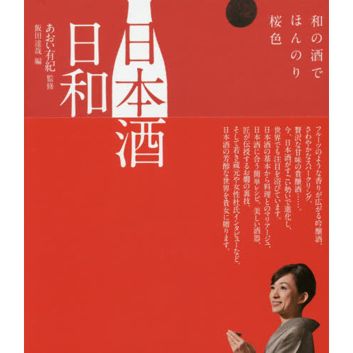 日本酒日和　和の酒でほんのり桜色