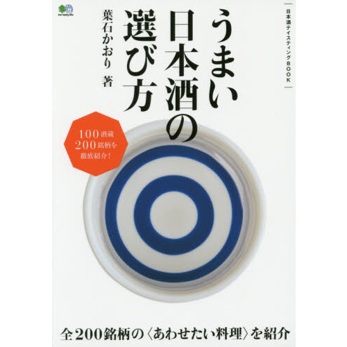 うまい日本酒の選び方　日本酒テイスティングＢＯＯＫ　２００銘柄を徹底紹介！