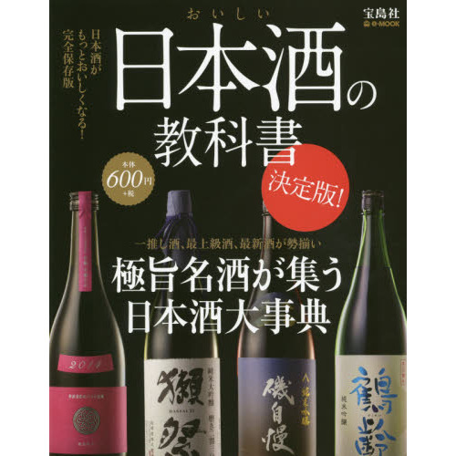 おいしい日本酒の教科書　極旨名酒が集う日本酒大事典