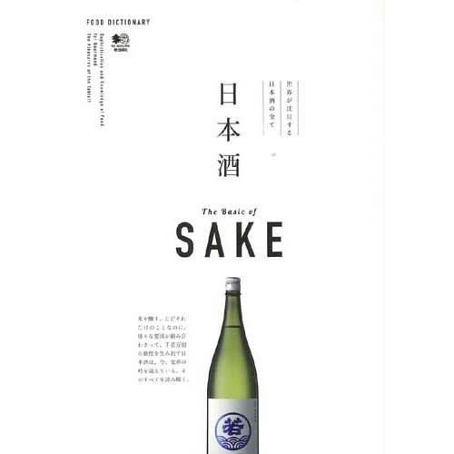 日本酒 (FOOD DICTIONARY)