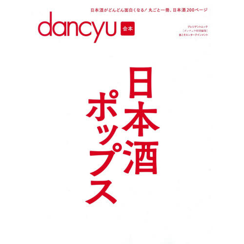 dancyu合本 日本酒ポップス (プレジデントムック)