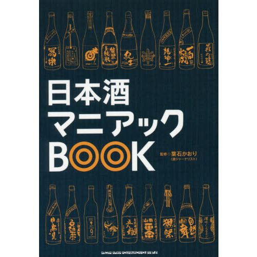 日本酒マニアックＢＯＯＫ