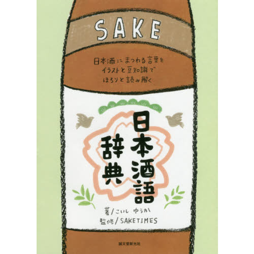 日本酒語辞典　日本酒にまつわる言葉をイラストと豆知識でほろりと読み解く