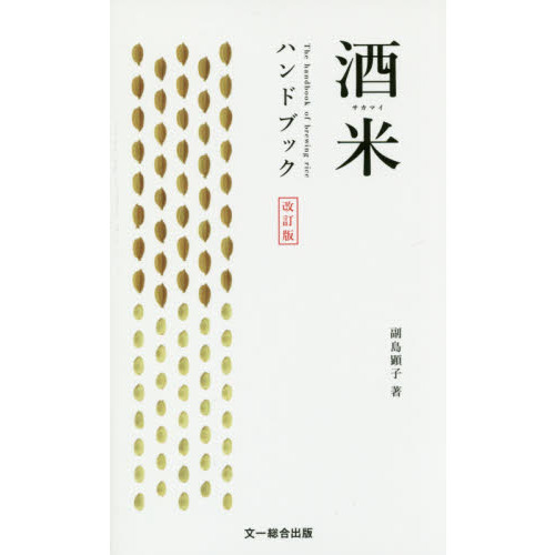 酒米ハンドブック