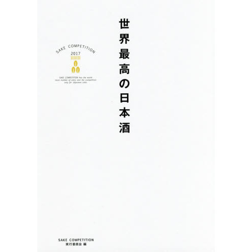 世界最高の日本酒　ＳＡＫＥ　ＣＯＭＰＥＴＩＴＩＯＮ　２０１７