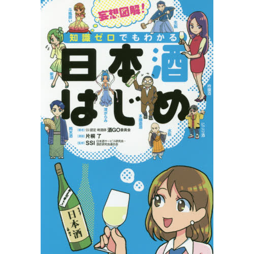 妄想図解！知識ゼロでもわかる日本酒はじめ