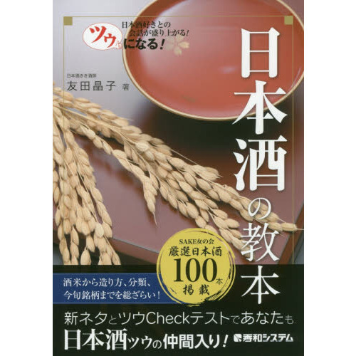 ツウになる！日本酒の教本　日本酒好きとの会話が盛り上がる！