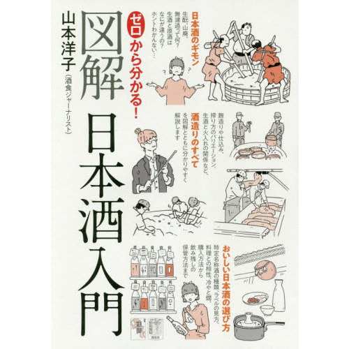 ゼロから分かる！図解日本酒入門
