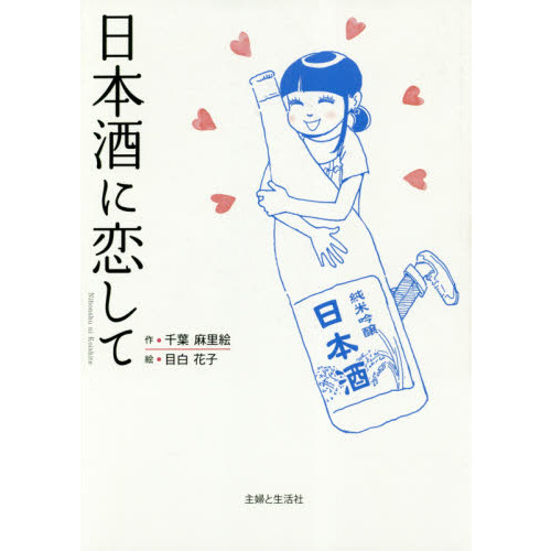 日本酒に恋して