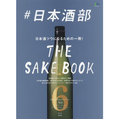 ＃日本酒部　日本酒ツウになるための一冊！