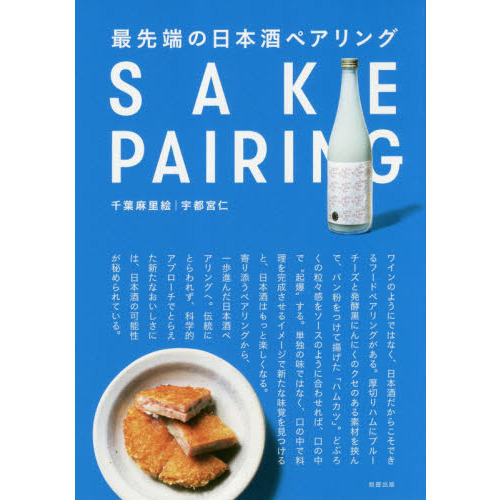 最先端の日本酒ペアリング