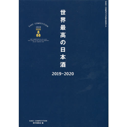 世界最高の日本酒　ＳＡＫＥ　ＣＯＭＰＥＴＩＴＩＯＮ　２０１９　２０１９－２０２０