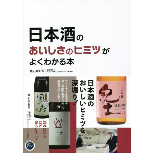 日本酒のおいしさのヒミツがよくわかる本