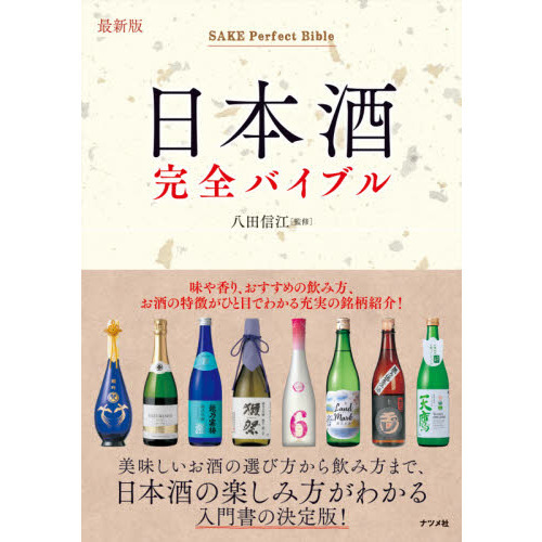 日本酒完全バイブル