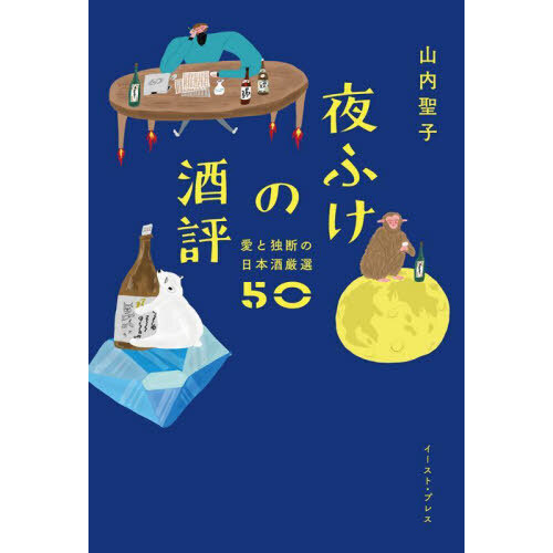 夜ふけの酒評　愛と独断の日本酒厳選５０