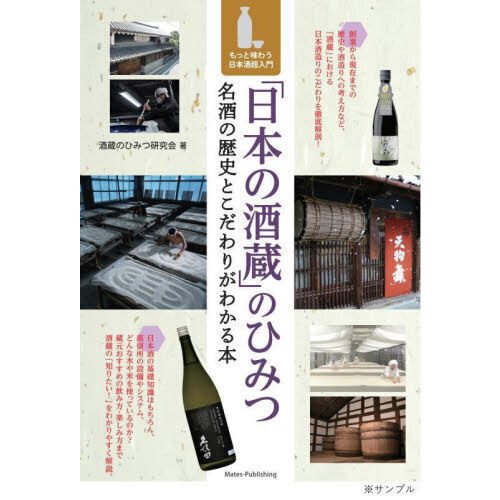 「日本の酒蔵」のひみつ　名酒の歴史とこだわりがわかる本　もっと味わう日本酒超入門
