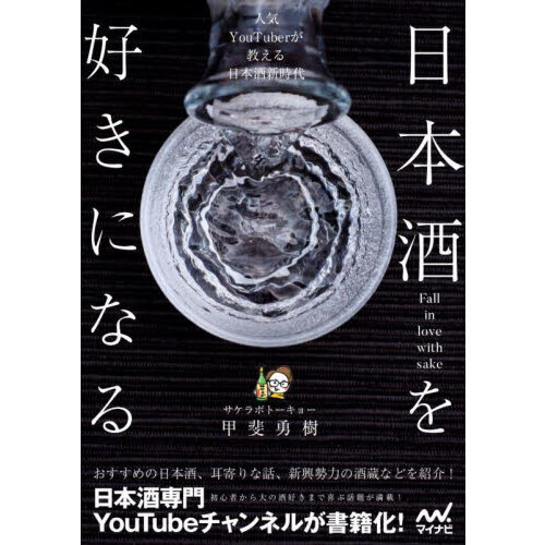 日本酒を好きになる　人気ＹｏｕＴｕｂｅｒが教える日本酒新時代