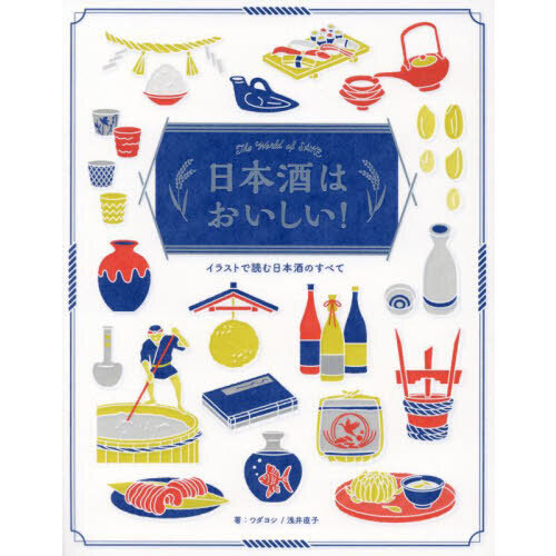 日本酒はおいしい！　イラストで読む日本酒のすべて　Ｔｈｅ　Ｗｏｒｌｄ　ｏｆ　ＳＡＫＥ