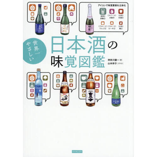 世界一やさしい日本酒の味覚図鑑