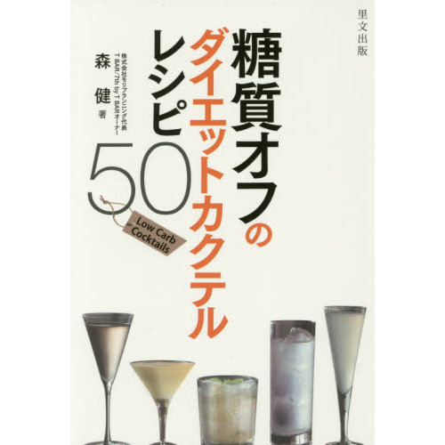 糖質オフのダイエットカクテルレシピ