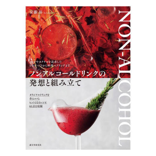 ノンアルコールドリンクの発想と組み立て　ワインやカクテルを追求したレシピづくりから料理ペアリングまで
