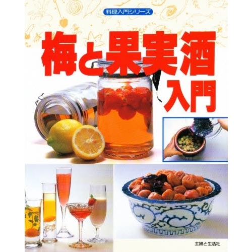 梅と果実酒入門