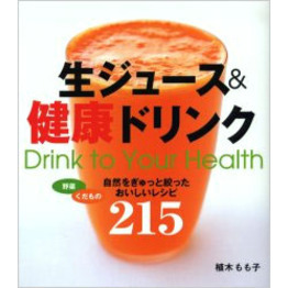 生ジュース＆健康ドリンク　自然をぎゅっと絞ったおいしいレシピ２１５　Ｄｒｉｎｋ　ｔｏ　ｙｏｕｒ　ｈｅａｌｔｈ
