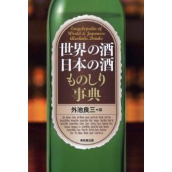 世界の酒日本の酒ものしり事典