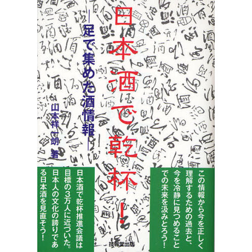 日本酒で乾杯！　足で集めた酒情報