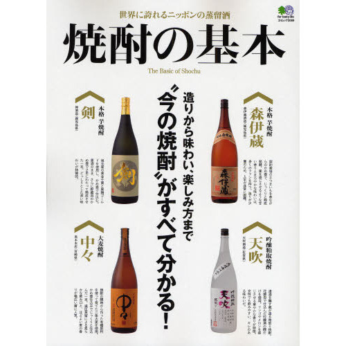 焼酎の基本　造りから味わい、楽しみ方まで“今の焼酎”がすべて分かる！