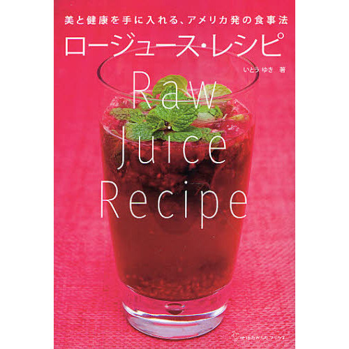 ロージュース・レシピ　美と健康を手に入れる、アメリカ発の食事法