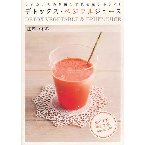 デトックス・ベジフルジュース　いらないものを出して肌も体もキレイ！