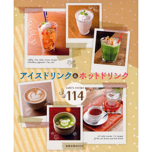 アイスドリンク＆ホットドリンク　ｃａｆｅ’ｓ　ｒｅｃｉｐｅ１１４