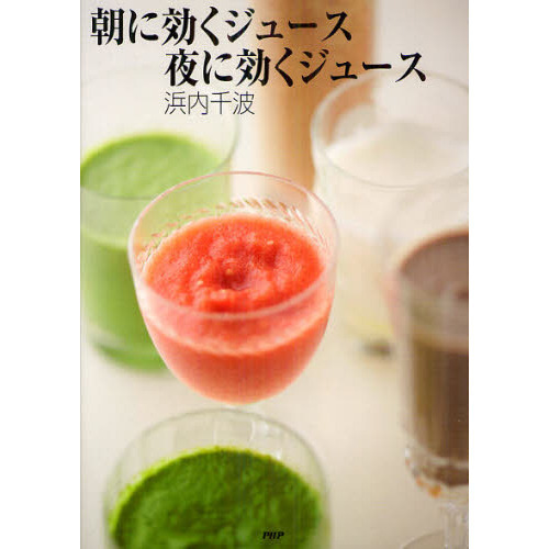 朝に効くジュース夜に効くジュース
