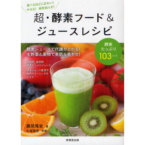 超・酵素フード＆ジュースレシピ