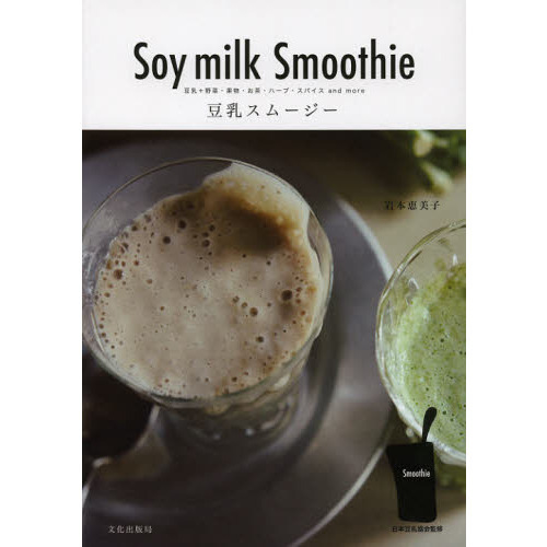 豆乳スムージー　豆乳＋野菜・果物・お茶・ハーブ・スパイスａｎｄ　ｍｏｒｅ