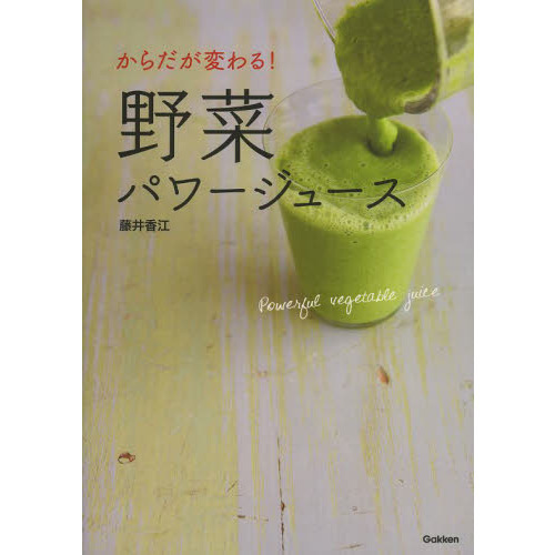 からだが変わる！野菜パワージュース