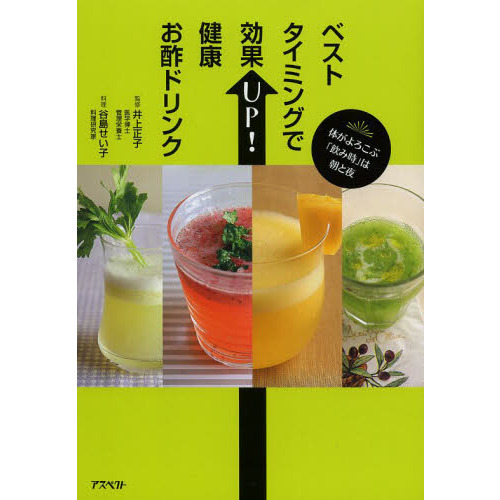 ベストタイミングで効果ＵＰ！健康お酢ドリンク　体がよろこぶ「飲み時」は朝と夜