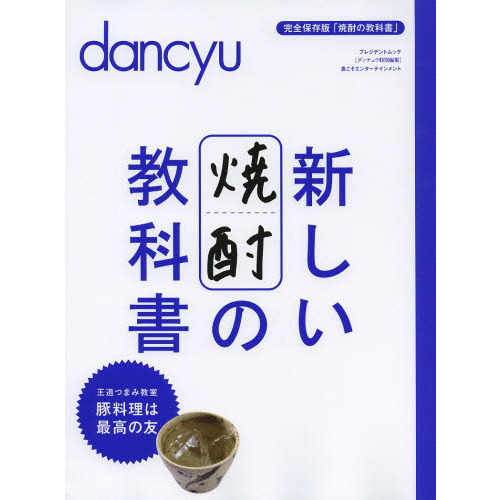 新しい焼酎の教科書