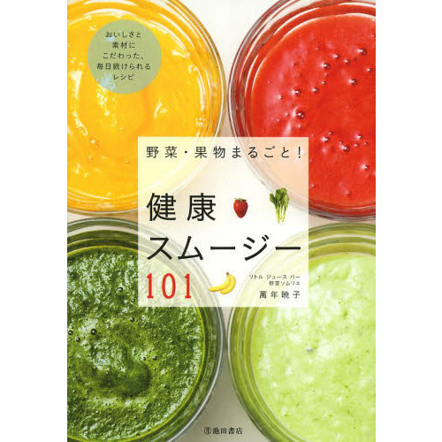 野菜・果物まるごと!健康スムージー101