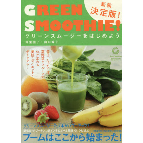 グリーンスムージーをはじめよう 新装決定版